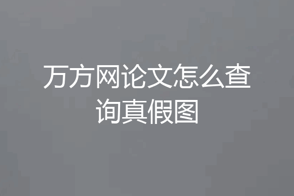 万方网论文怎么查询真假图