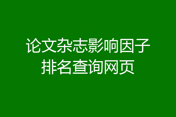 论文杂志影响因子排名查询网页
