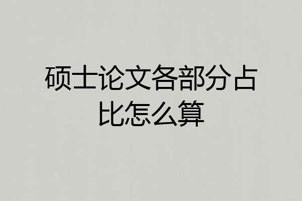 硕士论文各部分占比怎么算