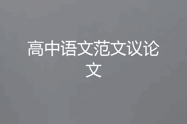 高中语文范文议论文