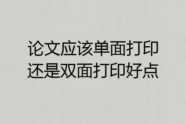 论文应该单面打印还是双面打印好点