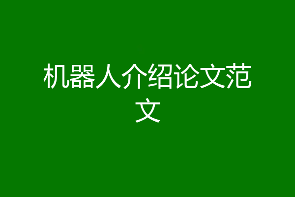 机器人介绍论文范文