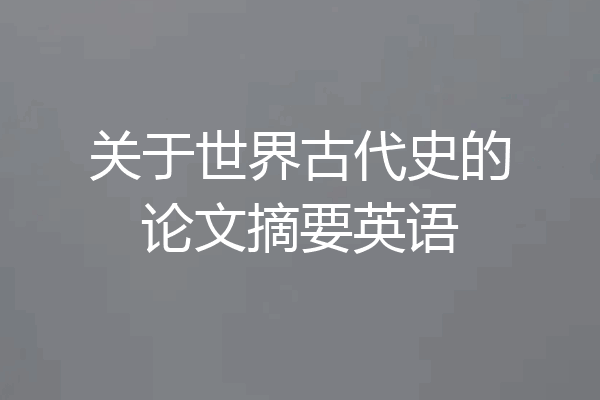 关于世界古代史的论文摘要英语