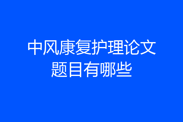 中风康复护理论文题目有哪些
