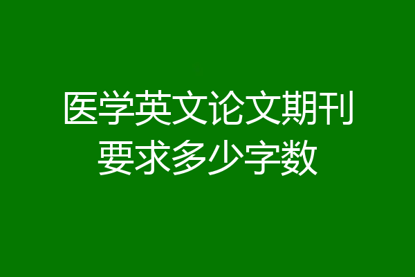 医学英文论文期刊要求多少字数