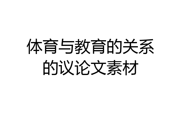 体育与教育的关系的议论文素材