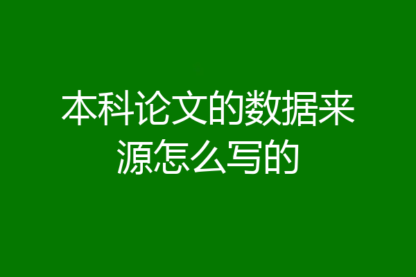 本科论文的数据来源怎么写的