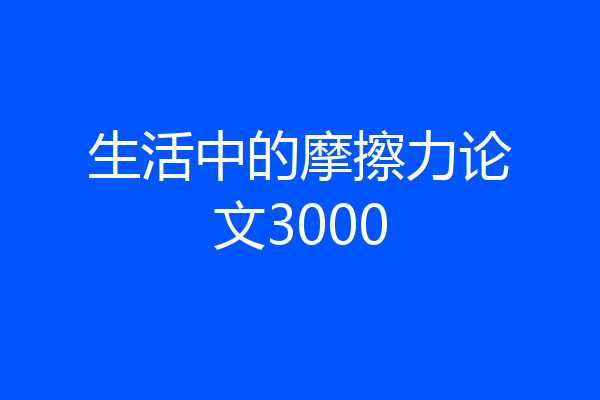 生活中的摩擦力论文3000