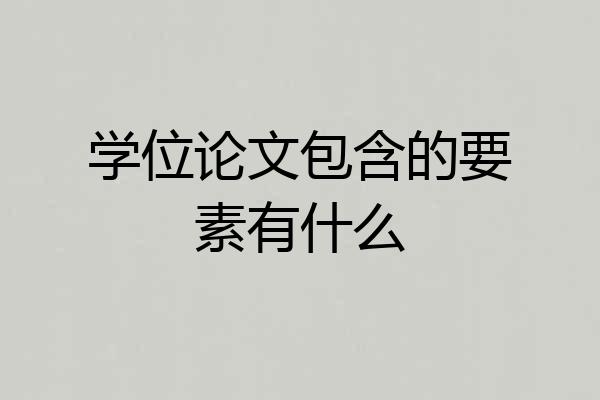 学位论文包含的要素有什么