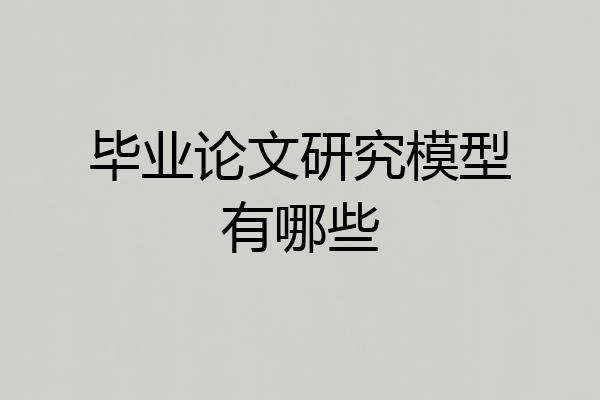 毕业论文研究模型有哪些