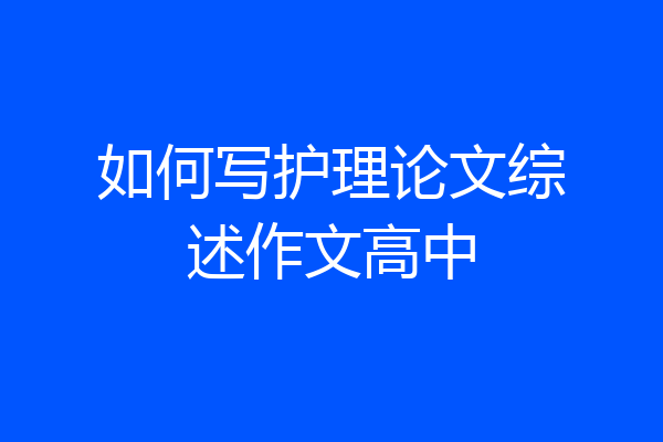 如何写护理论文综述作文高中