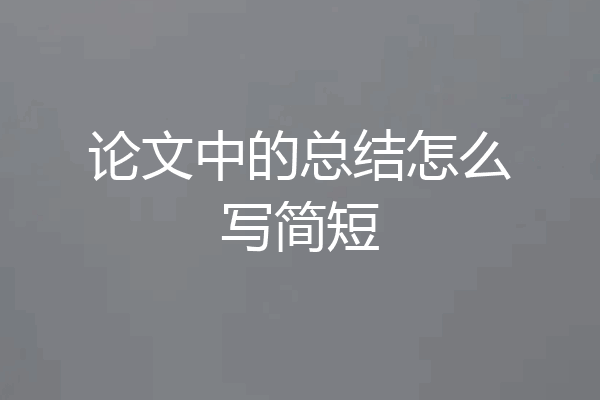 论文中的总结怎么写简短