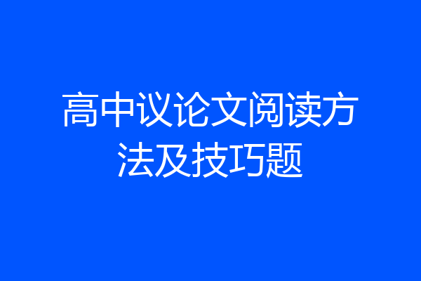 高中议论文阅读方法及技巧题