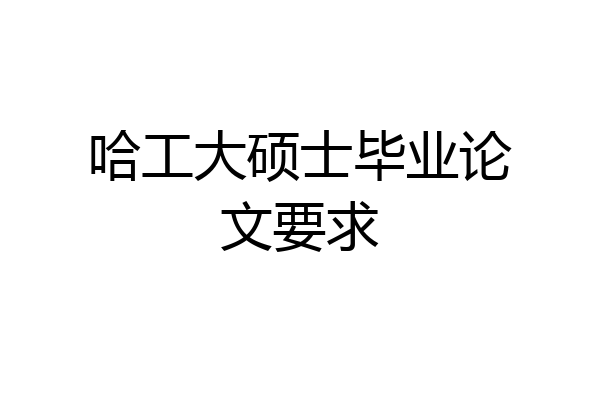 哈工大硕士毕业论文要求