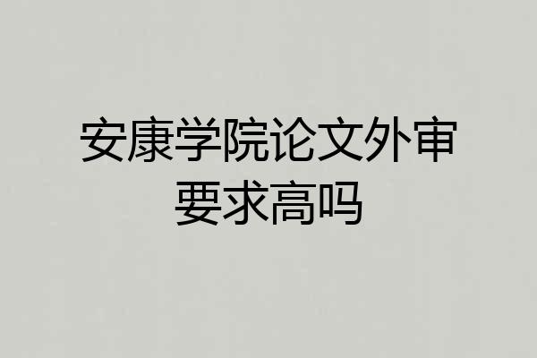 安康学院论文外审要求高吗