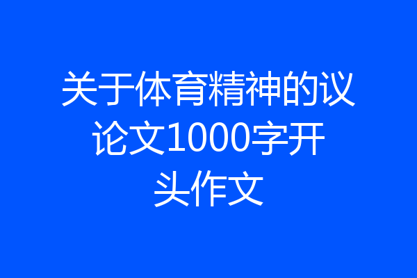 关于体育精神的议论文1000字开头作文