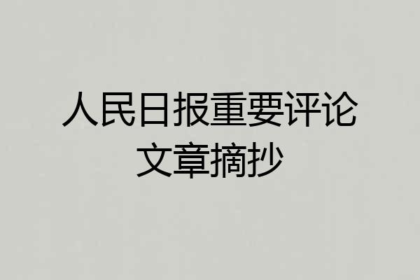 人民日报重要评论文章摘抄