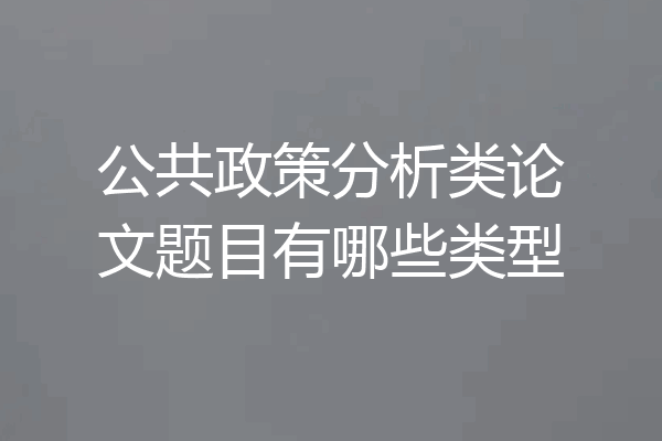 公共政策分析类论文题目有哪些类型