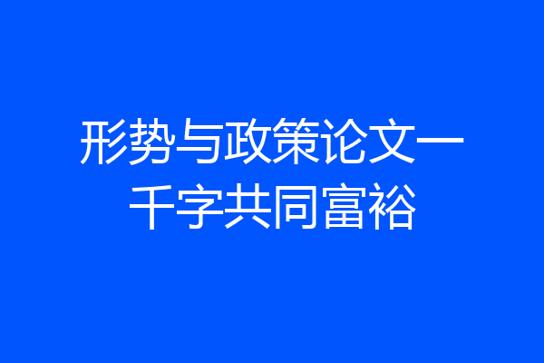 形势与政策论文一千字共同富裕