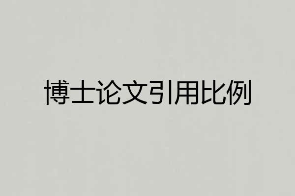 博士论文引用比例