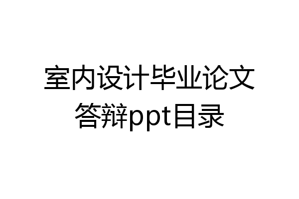 室内设计毕业论文答辩ppt目录