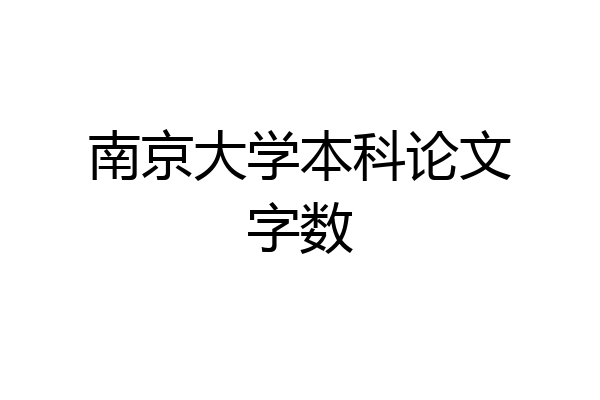 南京大学本科论文字数