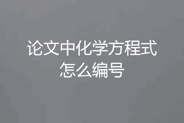 论文中化学方程式怎么编号