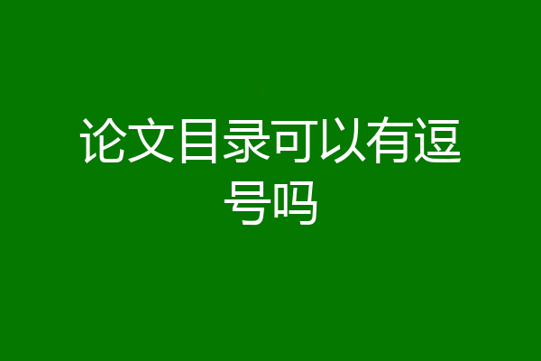论文目录可以有逗号吗