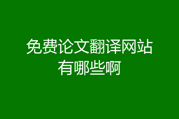 免费论文翻译网站有哪些啊