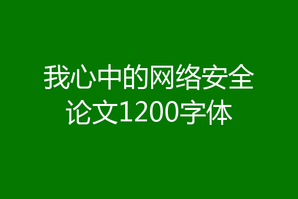 我心中的网络安全论文1200字体