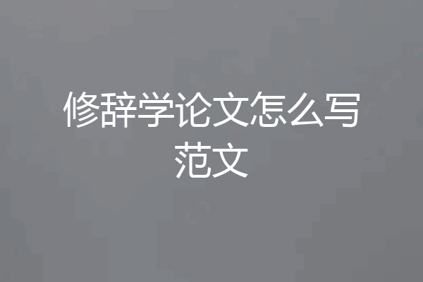 修辞学论文怎么写范文
