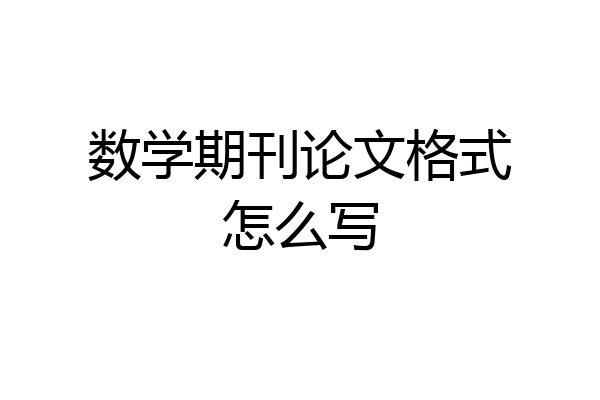 数学期刊论文格式怎么写