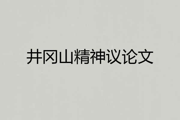井冈山精神议论文