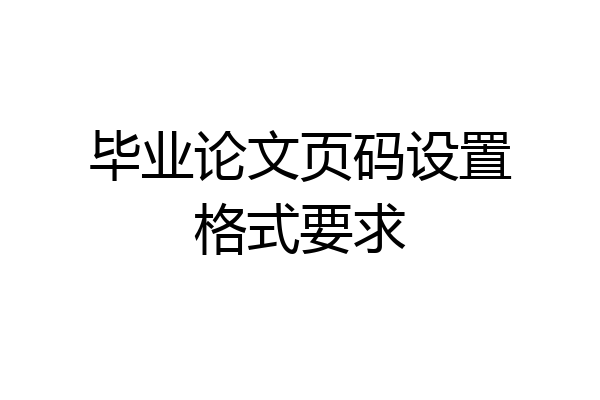 毕业论文页码设置格式要求