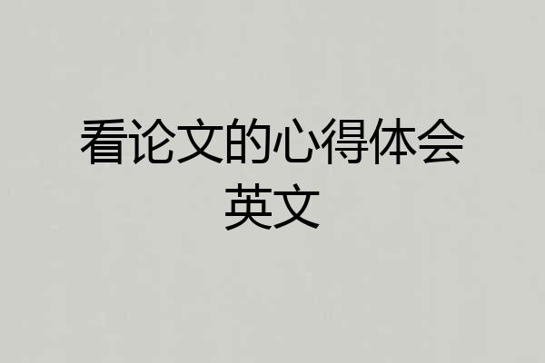 看论文的心得体会英文