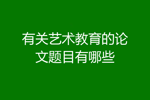 有关艺术教育的论文题目有哪些
