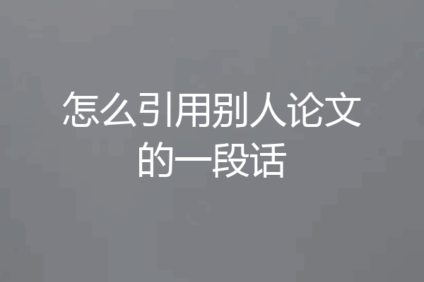 怎么引用别人论文的一段话