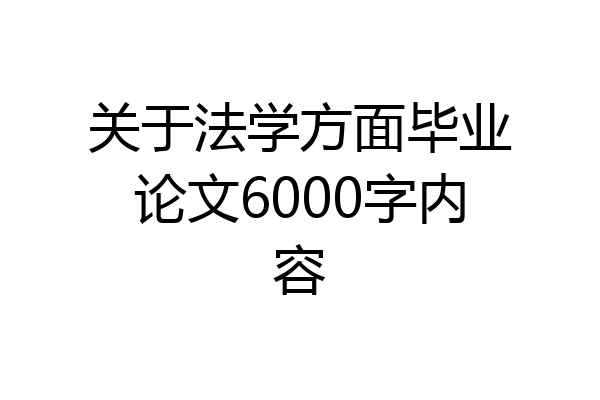 关于法学方面毕业论文6000字内容
