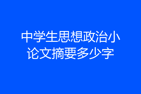 中学生思想政治小论文摘要多少字