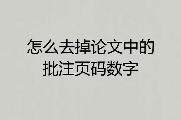 怎么去掉论文中的批注页码数字