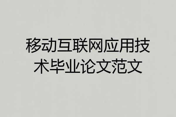 移动互联网应用技术毕业论文范文