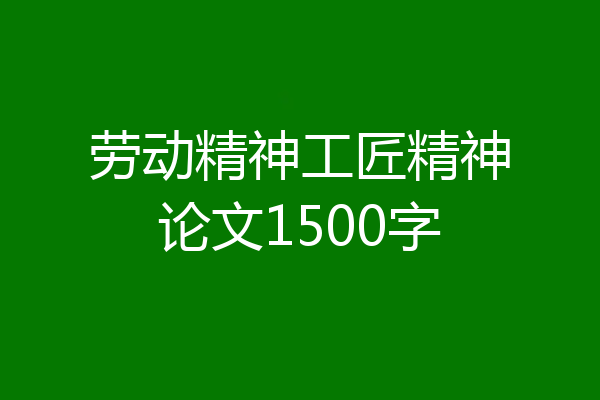 劳动精神工匠精神论文1500字