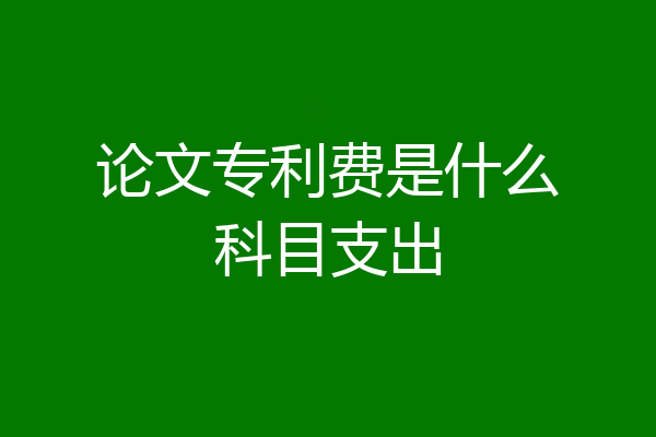 论文专利费是什么科目支出