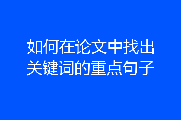 如何在论文中找出关键词的重点句子