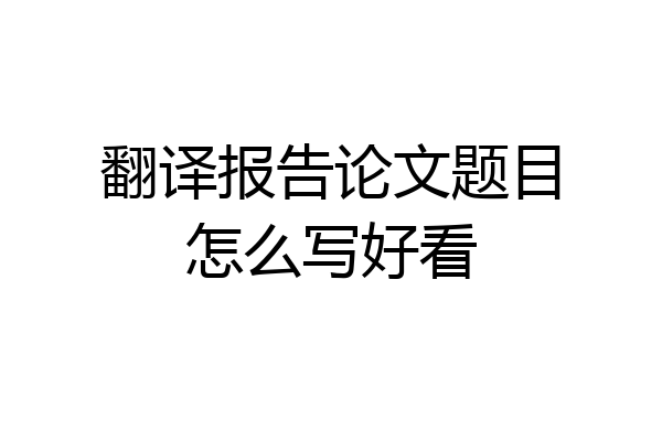 翻译报告论文题目怎么写好看