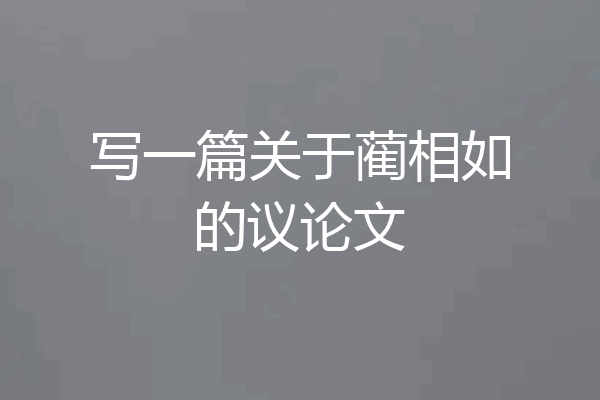 写一篇关于蔺相如的议论文