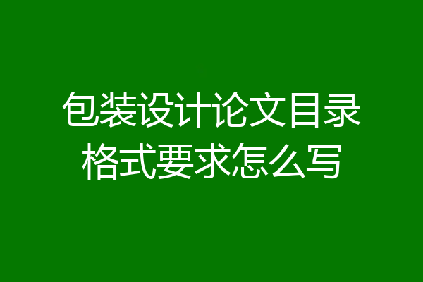 包装设计论文目录格式要求怎么写