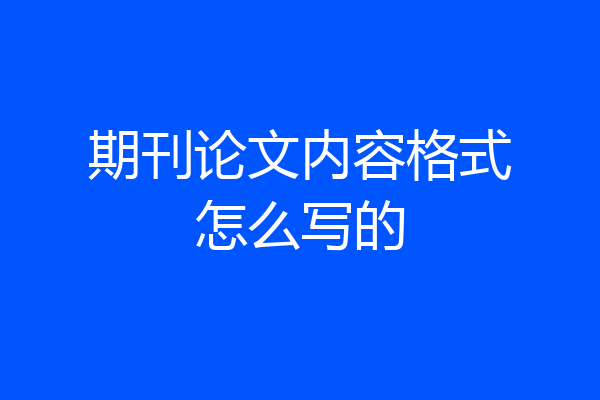 期刊论文内容格式怎么写的
