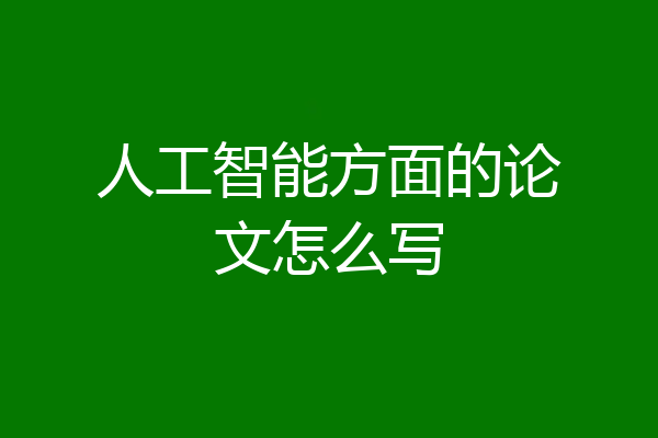 人工智能方面的论文怎么写