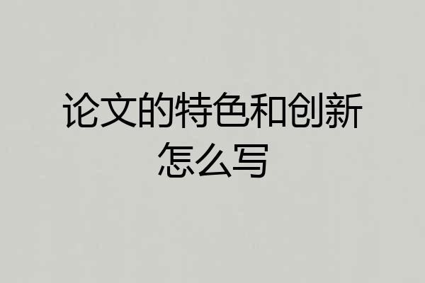论文的特色和创新怎么写